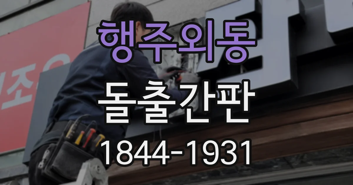 행주외동 돌출간판
