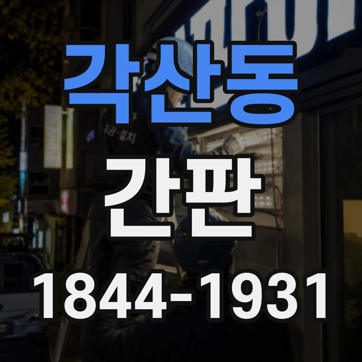 각산동 간판