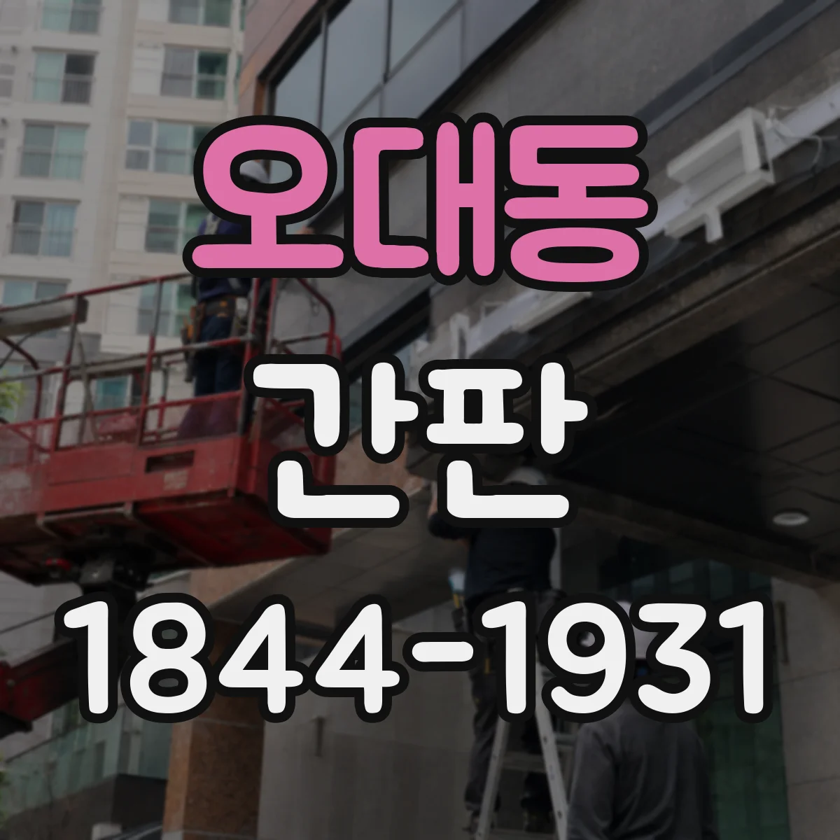 오대동 간판