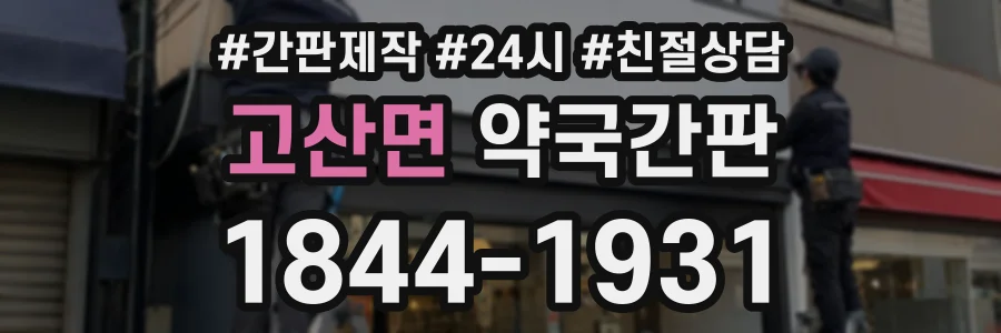 고산면 약국간판 상담 전화 1844-1931