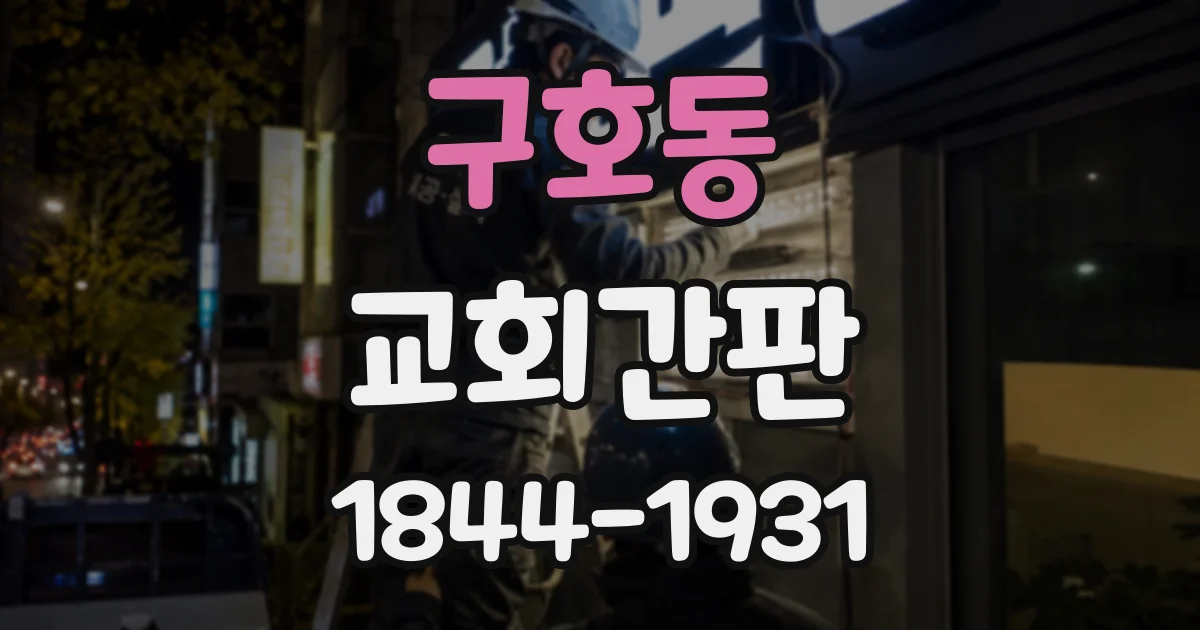 구호동 교회간판
