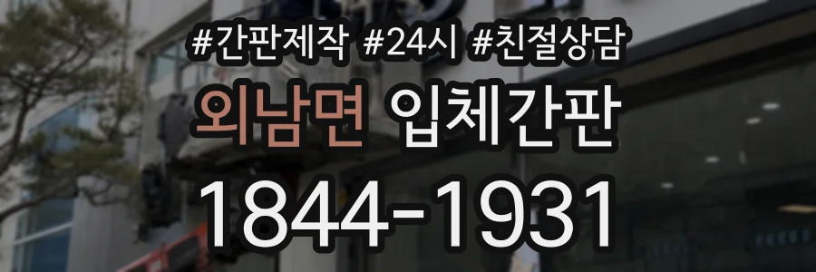 외남면 입체간판 상담 전화 1844-1931