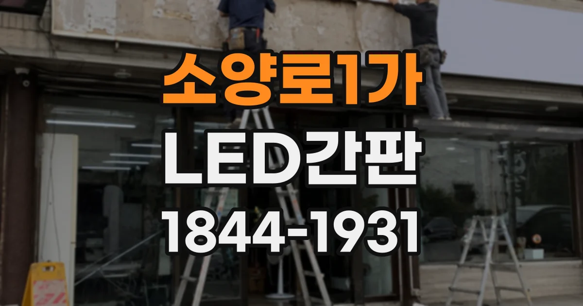 소양로1가 LED간판