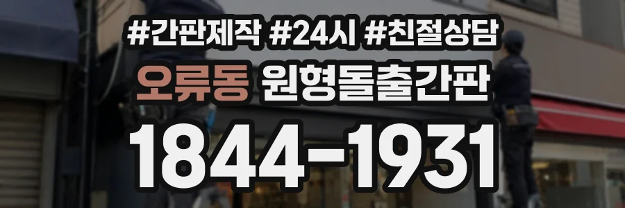 오류동 원형돌출간판 상담 전화 1844-1931