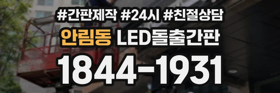 안림동 LED돌출간판 상담 전화 1844-1931