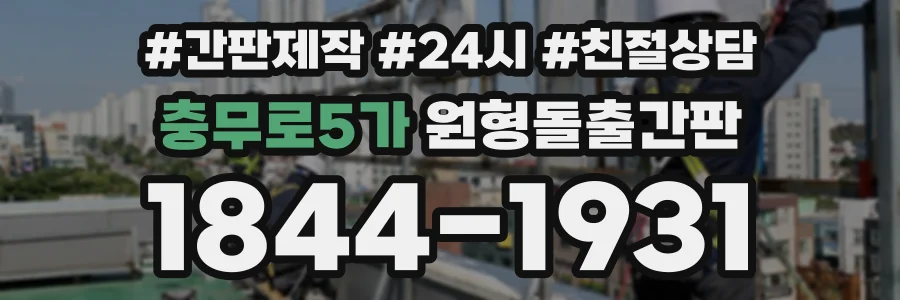 충무로5가 원형돌출간판 상담 전화 1844-1931