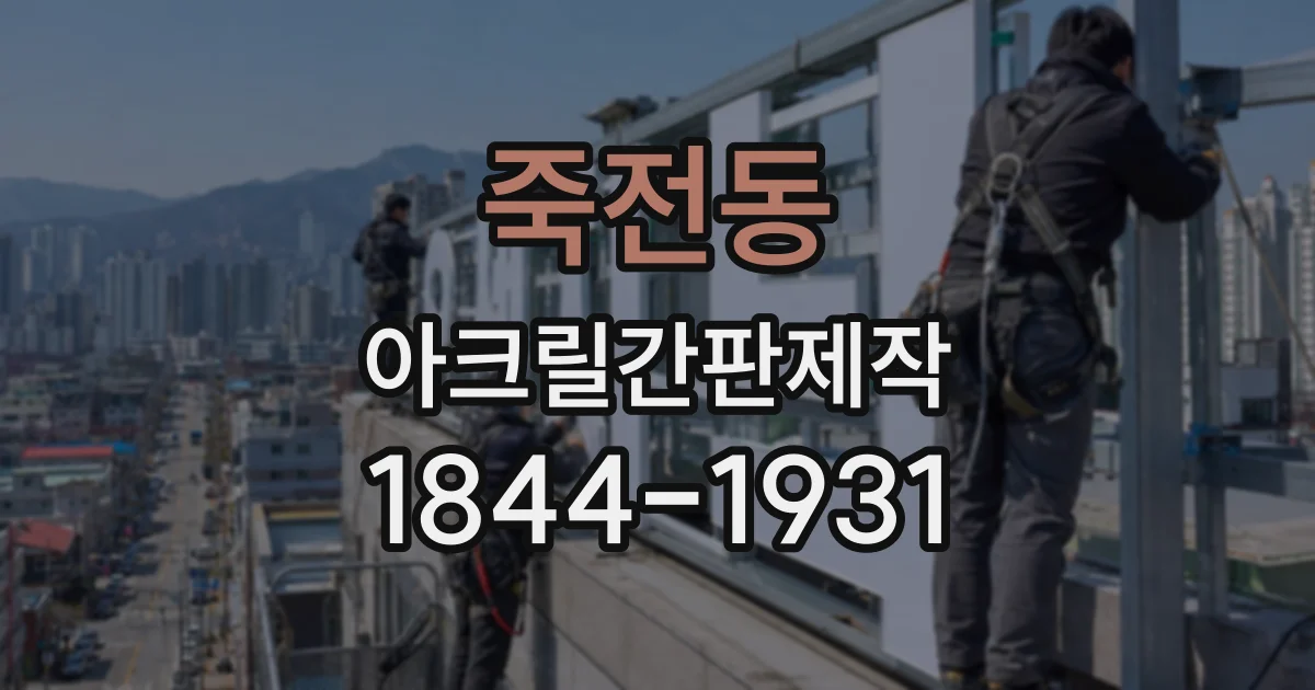 죽전동 아크릴간판제작