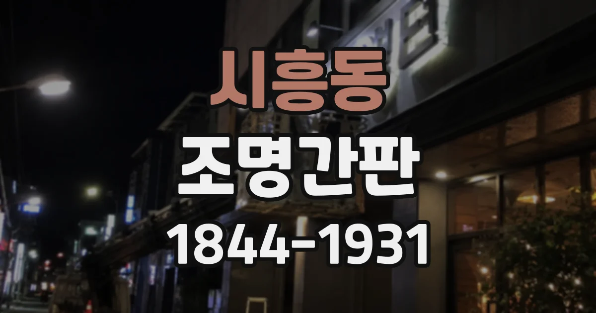 시흥동 조명간판