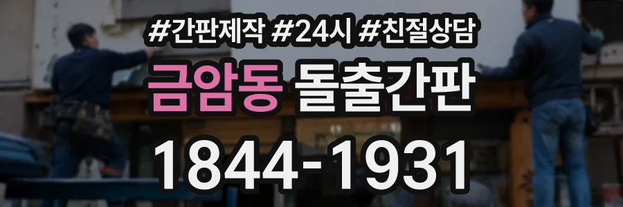 금암동 돌출간판 상담 전화 1844-1931