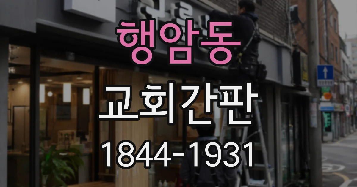 행암동 교회간판