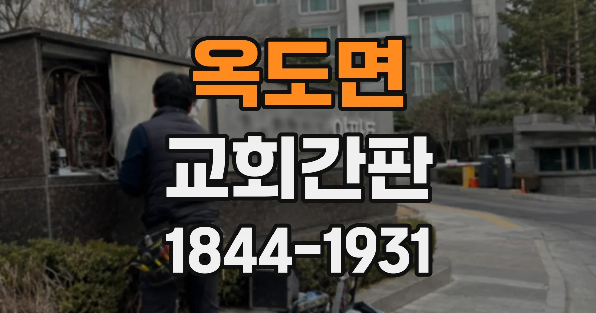 옥도면 교회간판 노후 간판 철거부터 새 디자인 설치까지