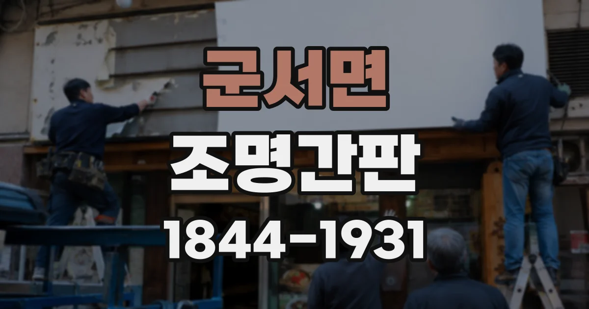 군서면 조명간판