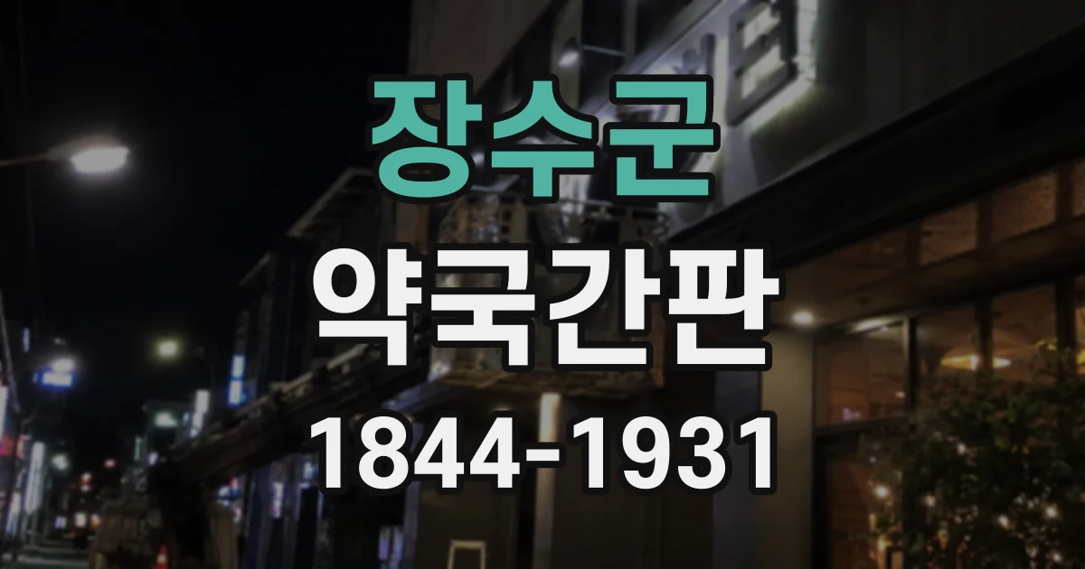 장수군 약국간판