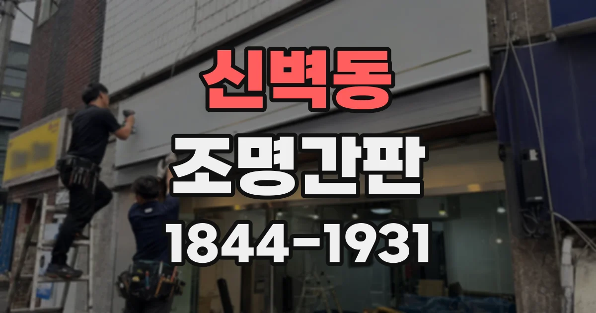 신벽동 조명간판
