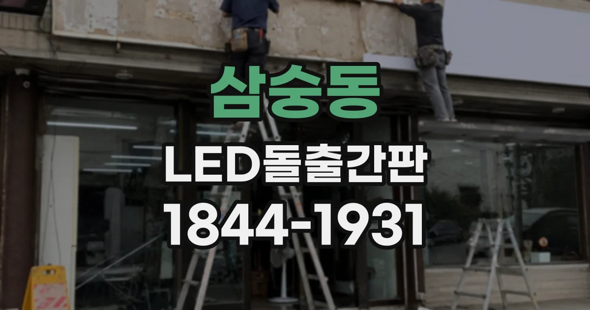 삼숭동 LED돌출간판
