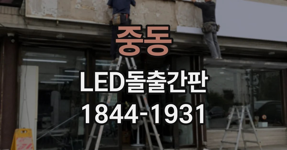 중동 LED돌출간판