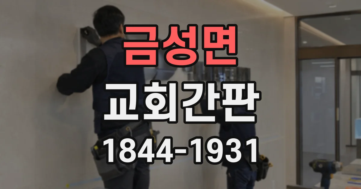 금성면 교회간판