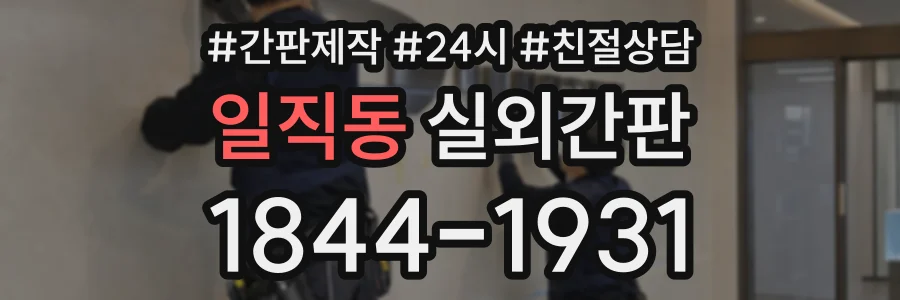 일직동 실외간판 상담 전화 1844-1931