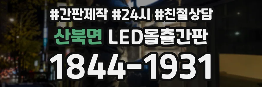 산북면 LED돌출간판 상담 전화 1844-1931