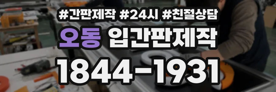 오동 입간판제작 상담 전화 1844-1931