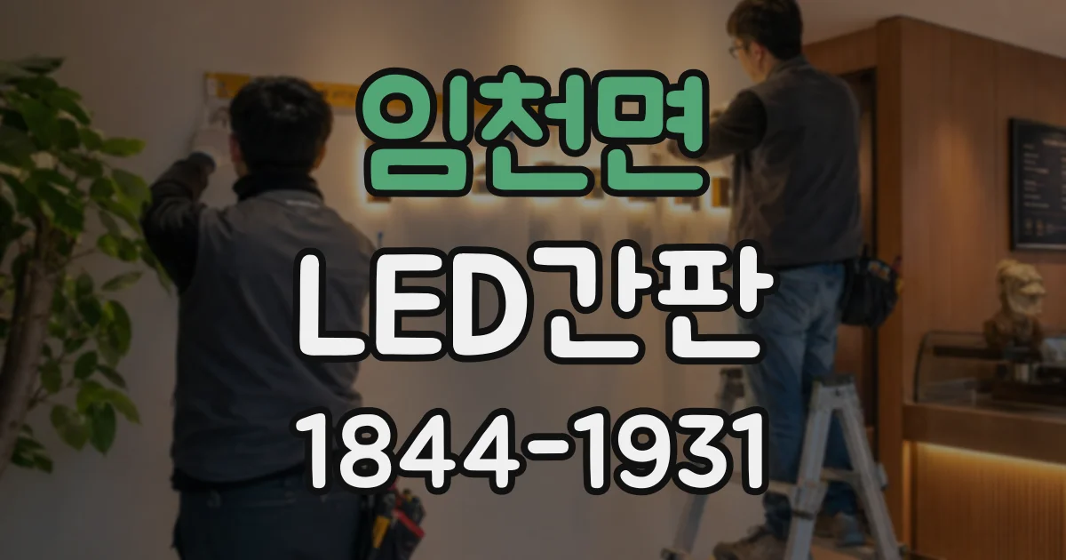 임천면 LED간판