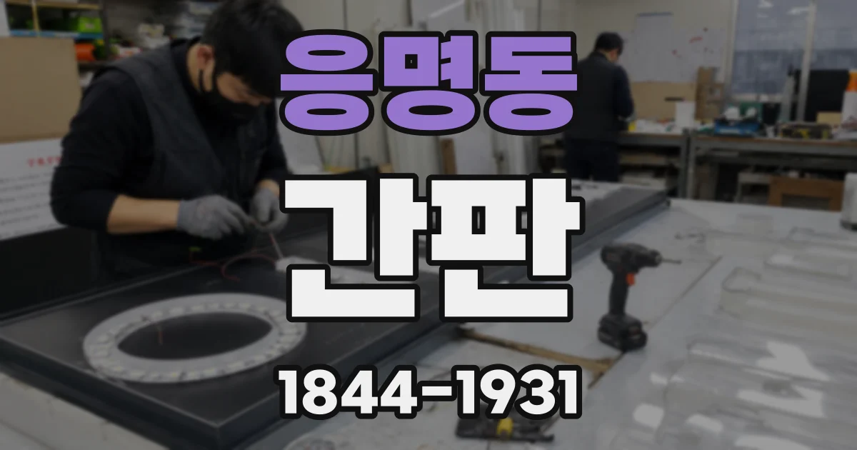 응명동 간판