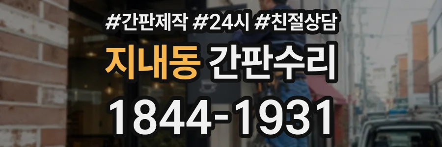 지내동 간판수리 상담 전화 1844-1931