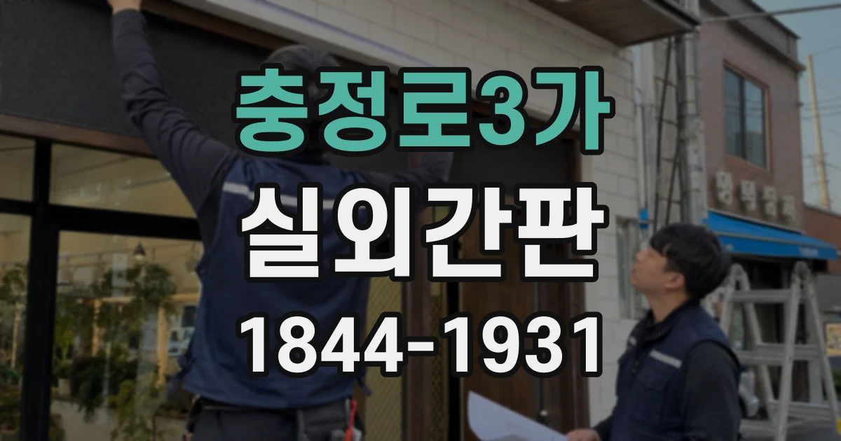충정로3가 실외간판
