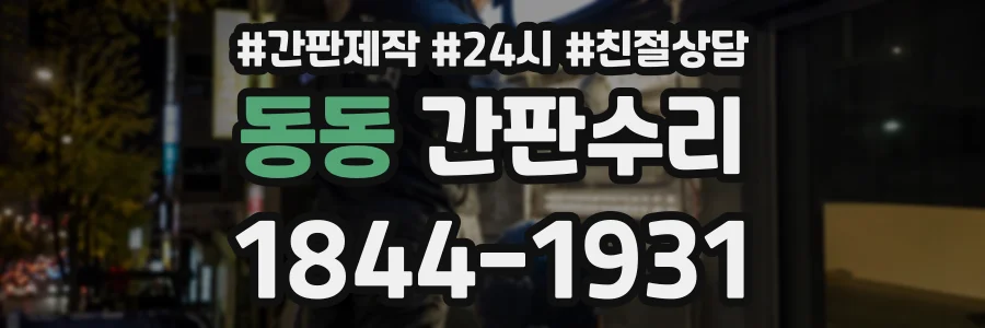 동동 간판수리 상담 전화 1844-1931
