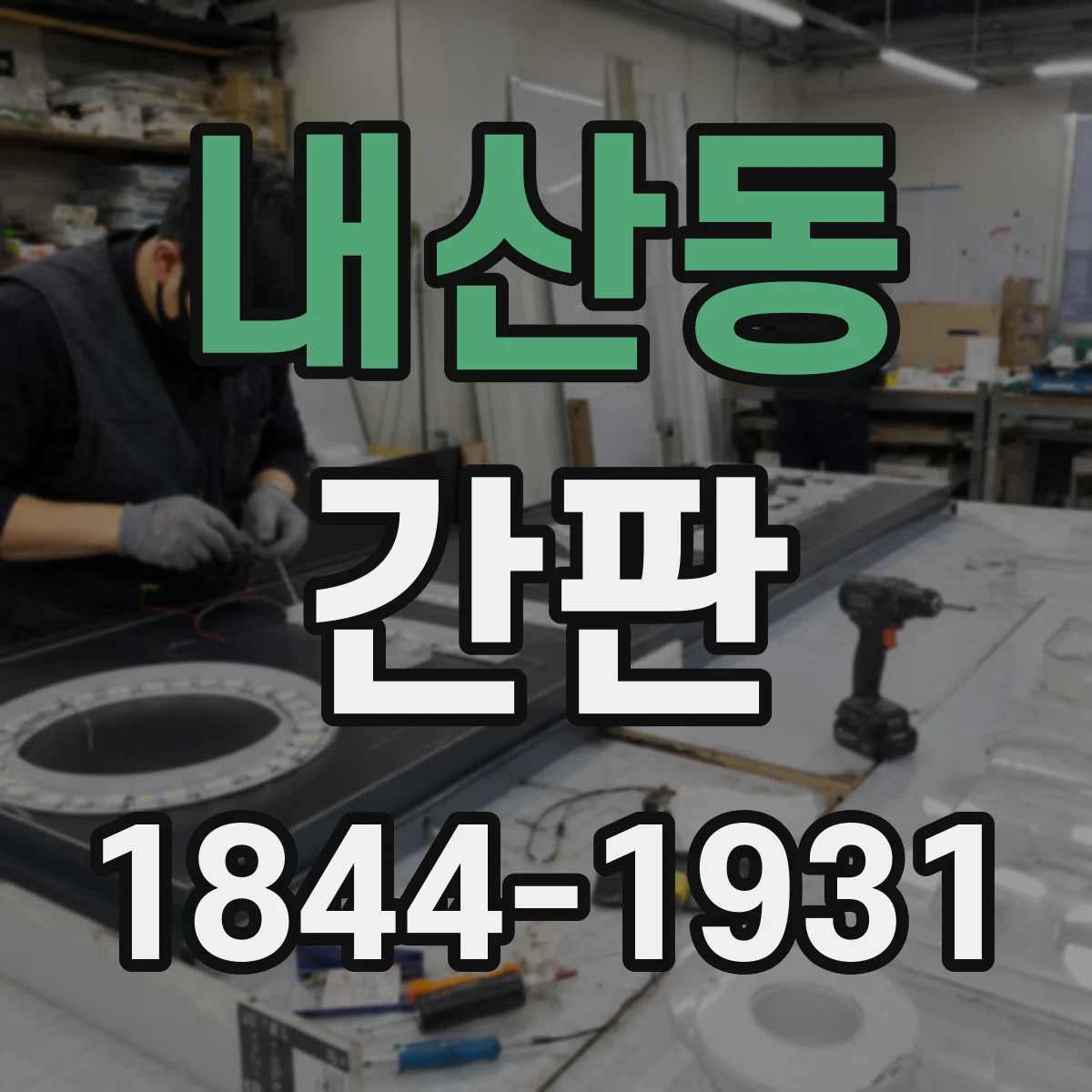 내산동 간판