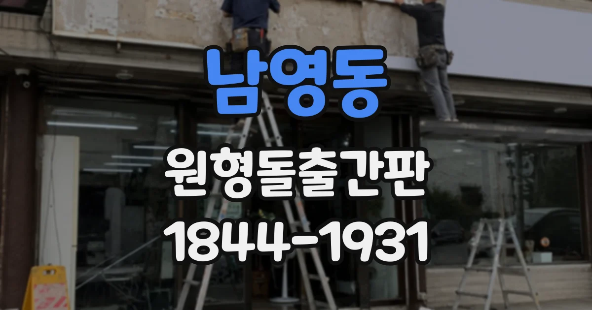 남영동 원형돌출간판 도로 방향과 매장 입구 방향이 다를 때 고려할 점