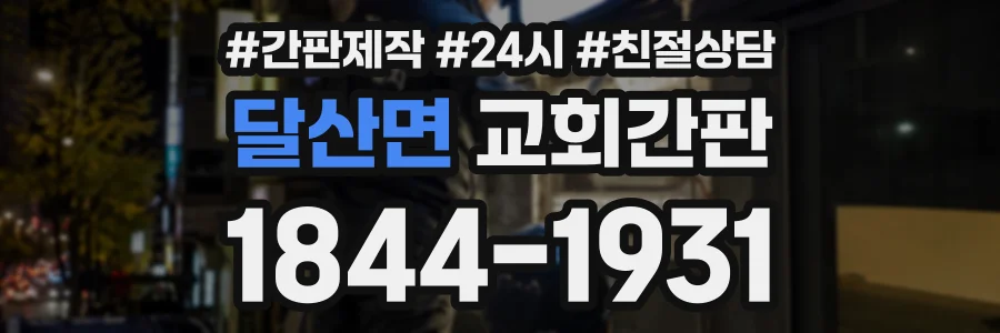 달산면 교회간판 상담 전화 1844-1931