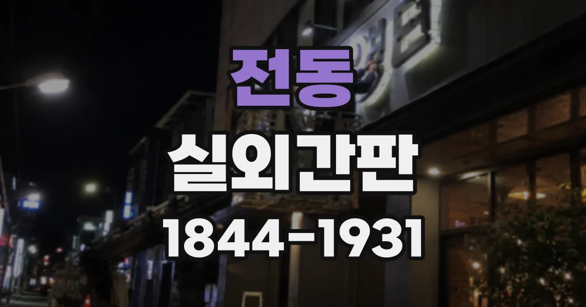 전동 실외간판