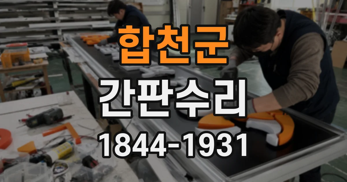 합천군 간판수리