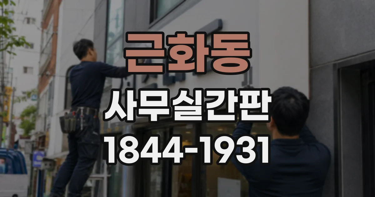 근화동 사무실간판