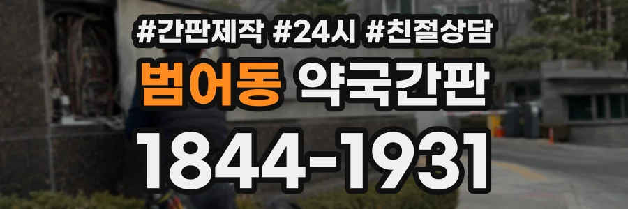 범어동 약국간판 상담 전화 1844-1931
