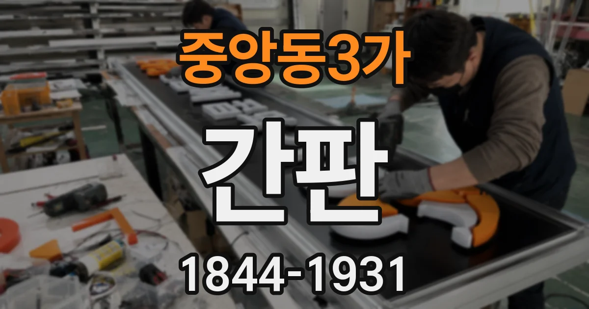 중앙동3가 간판