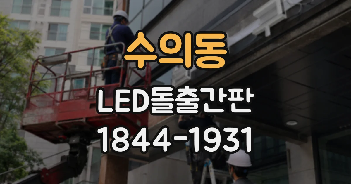 수의동 LED돌출간판