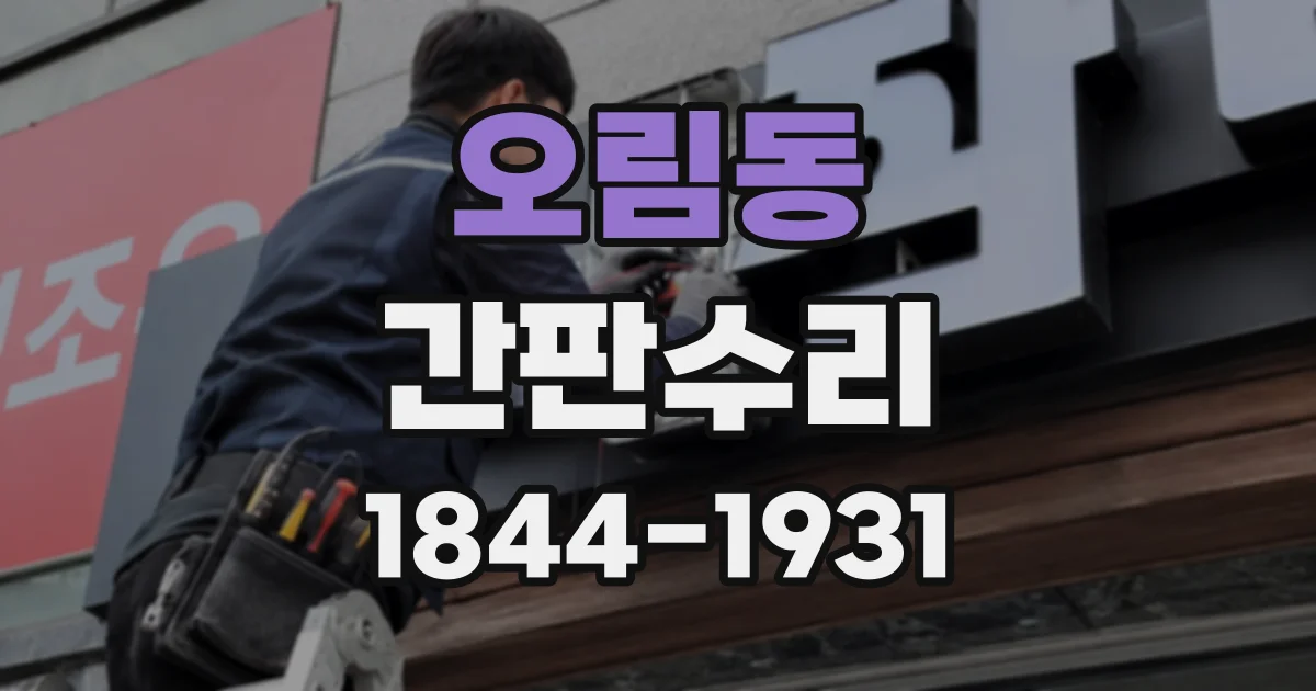 오림동 간판수리