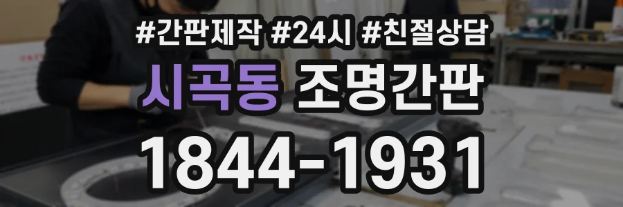 시곡동 조명간판 상담 전화 1844-1931