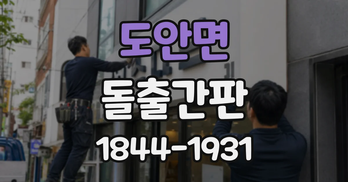 도안면 돌출간판
