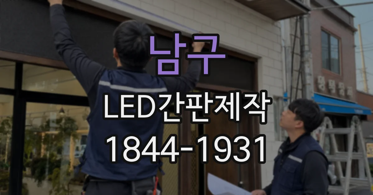 남구 LED간판제작