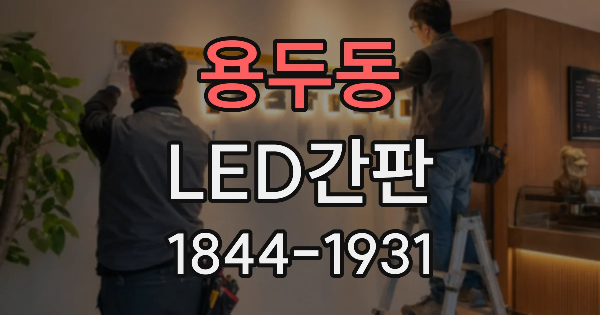 용두동 LED간판