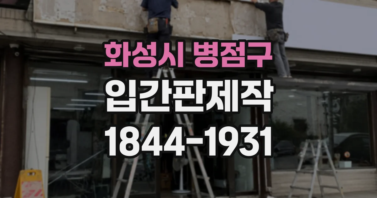 화성시 병점구 입간판제작