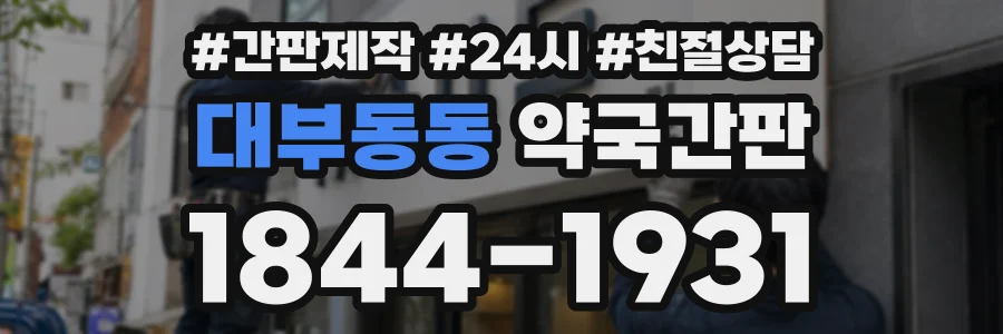 대부동동 약국간판 상담 전화 1844-1931