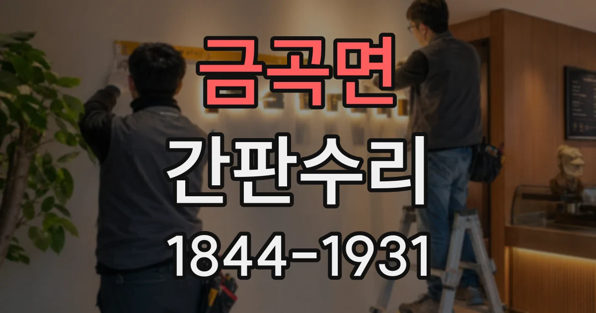 금곡면 간판수리