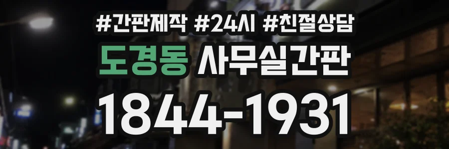 도경동 사무실간판 상담 전화 1844-1931
