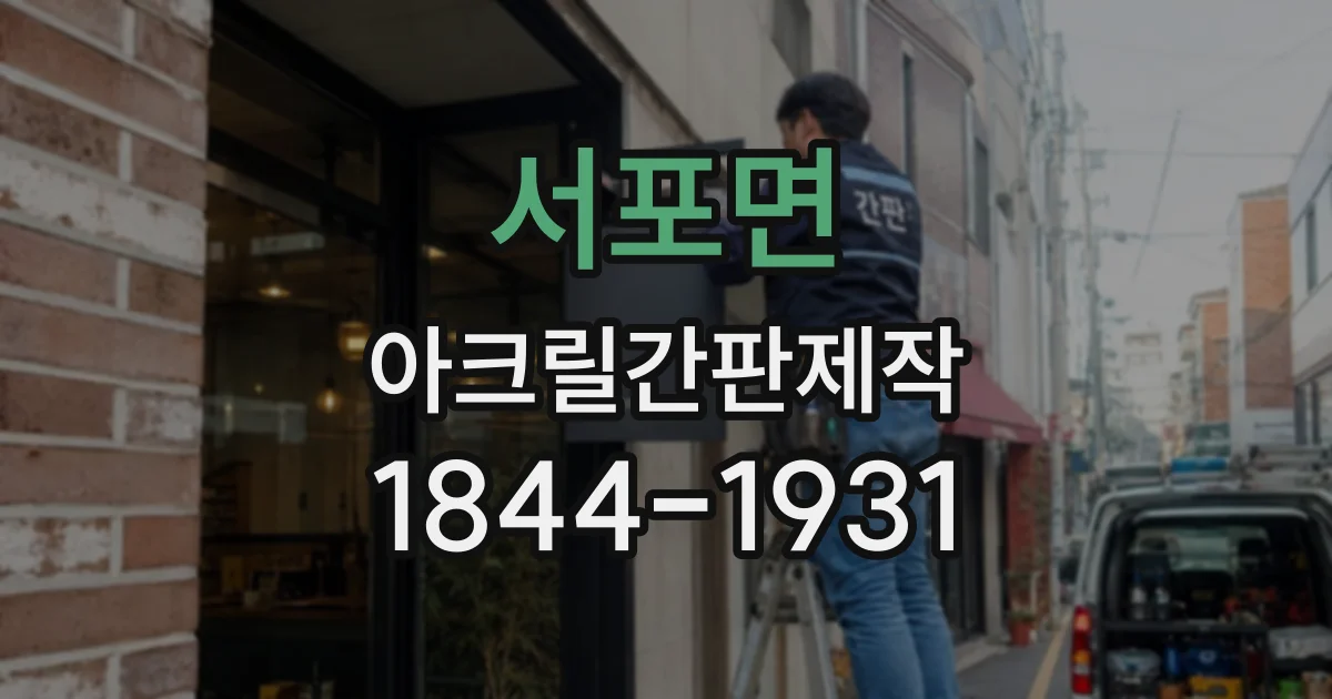 서포면 아크릴간판제작
