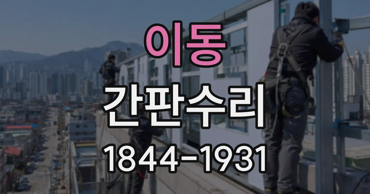 이동 간판수리