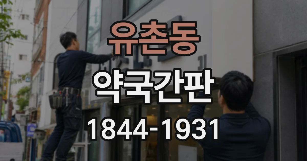 유촌동 약국간판